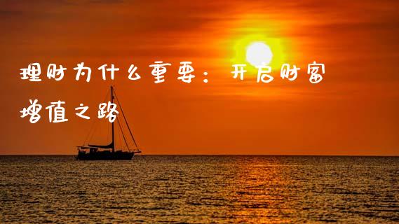 理财为什么重要：开启财富增值之路_https://cj001.lansai.wang_财经问答_第1张