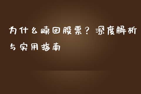 为什么赎回股票？深度解析与实用指南_https://cj001.lansai.wang_股市问答_第1张