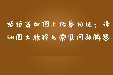 拍拍贷如何上传身份证：详细图文教程与常见问题解答_https://cj001.lansai.wang_保险问答_第1张