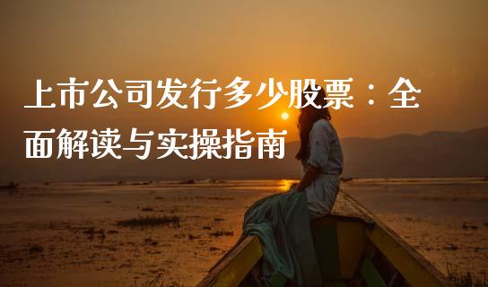 上市公司发行多少股票：全面解读与实操指南_https://cj001.lansai.wang_金融问答_第1张