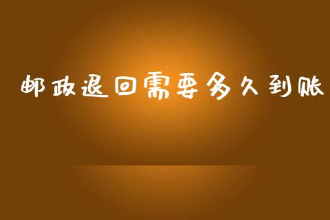 邮政退回需要多久到账_https://cj001.lansai.wang_理财问答_第1张