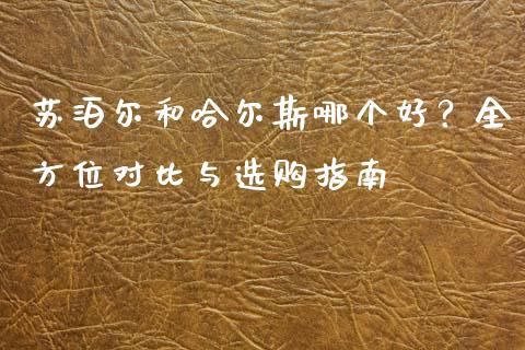 苏泊尔和哈尔斯哪个好？全方位对比与选购指南_https://cj001.lansai.wang_理财问答_第1张
