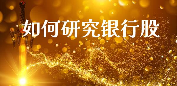 如何研究银行股_https://cj001.lansai.wang_会计问答_第1张