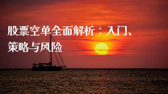 股票空单全面解析：入门、策略与风险_https://cj001.lansai.wang_财经百问_第1张