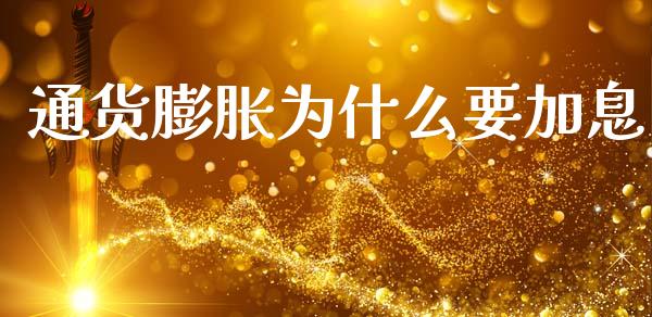 通货膨胀为什么要加息_https://cj001.lansai.wang_保险问答_第1张