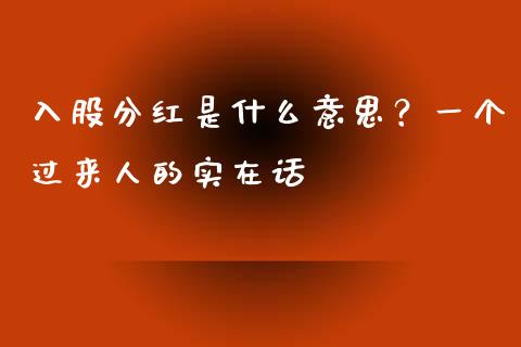 入股分红是什么意思？一个过来人的实在话_https://cj001.lansai.wang_会计问答_第1张