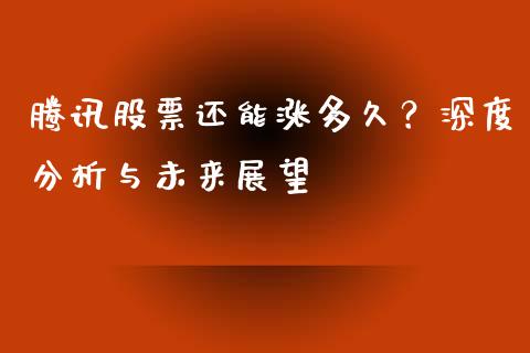腾讯股票还能涨多久？深度分析与未来展望_https://cj001.lansai.wang_保险问答_第1张
