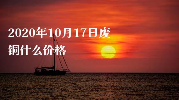 2020年10月17日废铜什么价格_https://cj001.lansai.wang_期货问答_第1张
