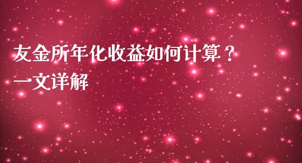 友金所年化收益如何计算？一文详解_https://cj001.lansai.wang_会计问答_第1张