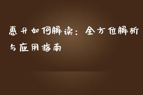 惠升如何解读：全方位解析与应用指南_https://cj001.lansai.wang_期货问答_第1张