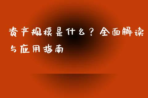 资产规模是什么？全面解读与应用指南_https://cj001.lansai.wang_期货问答_第1张