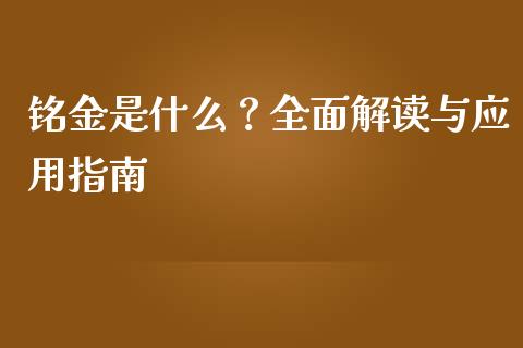 铭金是什么？全面解读与应用指南_https://cj001.lansai.wang_保险问答_第1张