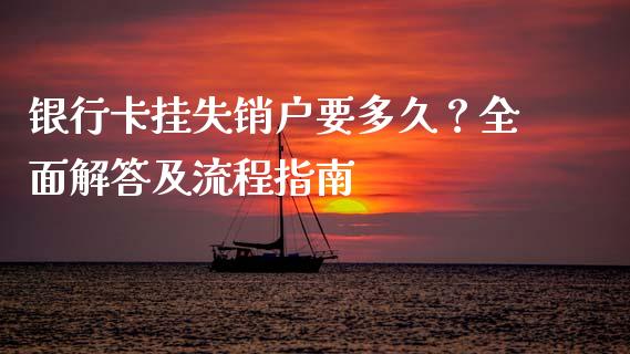 银行卡挂失销户要多久？全面解答及流程指南_https://cj001.lansai.wang_财经问答_第1张