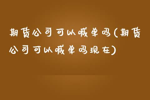 期货公司可以喊单吗(期货公司可以喊单吗现在)_https://cj001.lansai.wang_期货问答_第1张