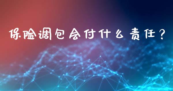 保险调包会付什么责任？_https://cj001.lansai.wang_财经百问_第1张