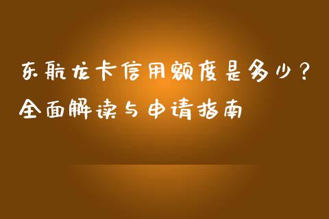 东航龙卡信用额度是多少？全面解读与申请指南_https://cj001.lansai.wang_理财问答_第1张