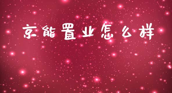 京能置业怎么样_股市问答_第1张_财经百问网 京能置业怎么样_https://cj001.lansai.wang_股市问答_第1张