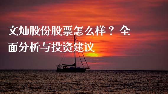 文灿股份股票怎么样？ 全面分析与投资建议_https://cj001.lansai.wang_财经问答_第1张