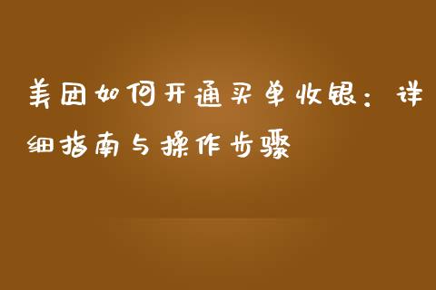 美团如何开通买单收银：详细指南与操作步骤_https://cj001.lansai.wang_期货问答_第1张