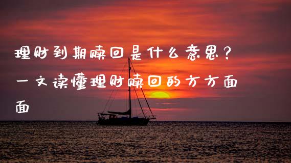 理财到期赎回是什么意思？一文读懂理财赎回的方方面面_https://cj001.lansai.wang_会计问答_第1张