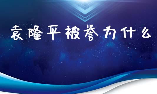 袁隆平被誉为什么_https://cj001.lansai.wang_会计问答_第1张