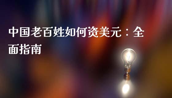 中国老百姓如何资美元：全面指南_https://cj001.lansai.wang_金融问答_第1张