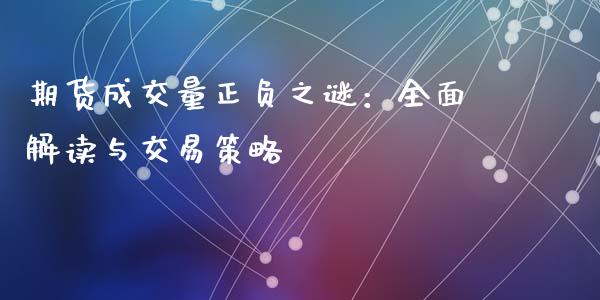 期货成交量正负之谜：全面解读与交易策略_https://cj001.lansai.wang_金融问答_第1张