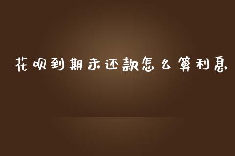 花呗到期未还款怎么算利息_https://cj001.lansai.wang_理财问答_第1张