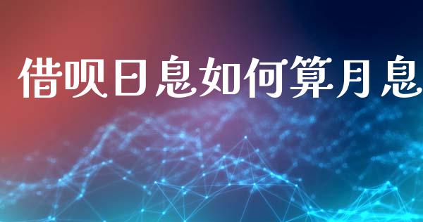 借呗日息如何算月息_https://cj001.lansai.wang_股市问答_第1张
