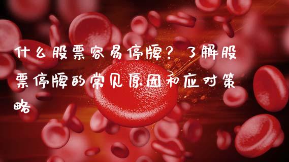 什么股票容易停牌？了解股票停牌的常见原因和应对策略_https://cj001.lansai.wang_会计问答_第1张
