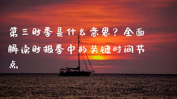 第三财季是什么意思？全面解读财报季中的关键时间节点_https://cj001.lansai.wang_财经百问_第1张