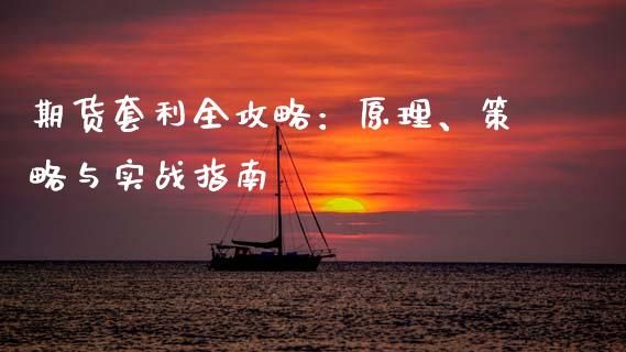 期货套利全攻略：原理、策略与实战指南_https://cj001.lansai.wang_会计问答_第1张