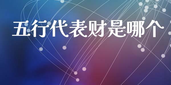 五行代表财是哪个_https://cj001.lansai.wang_金融问答_第1张