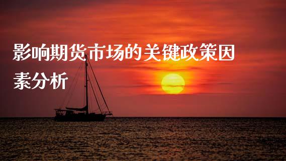 影响期货市场的关键政策因素分析_https://cj001.lansai.wang_期货问答_第1张