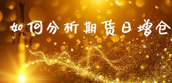如何分析期货日增仓_https://cj001.lansai.wang_理财问答_第1张