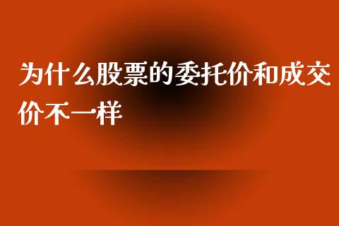 为什么股票的委托价和成交价不一样_https://cj001.lansai.wang_期货问答_第1张