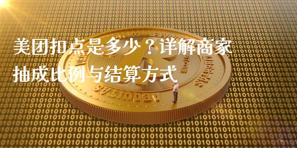 美团扣点是多少？详解商家抽成比例与结算方式_https://cj001.lansai.wang_期货问答_第1张