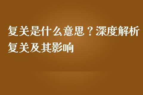 复关是什么意思？深度解析复关及其影响_https://cj001.lansai.wang_财经问答_第1张