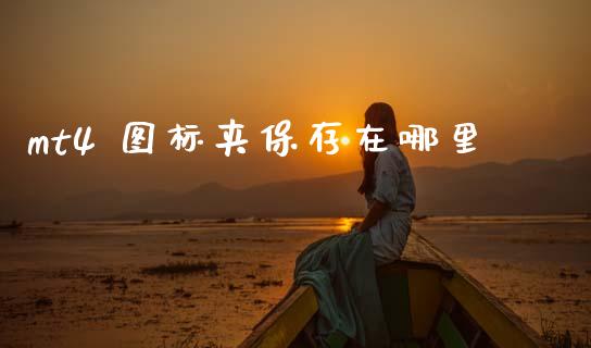 mt4 图标夹保存在哪里_https://cj001.lansai.wang_财经问答_第1张