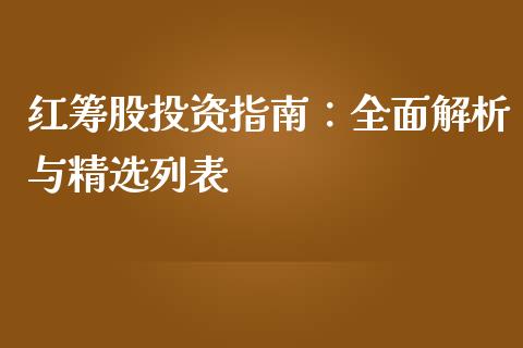 红筹股投资指南：全面解析与精选列表_https://cj001.lansai.wang_保险问答_第1张
