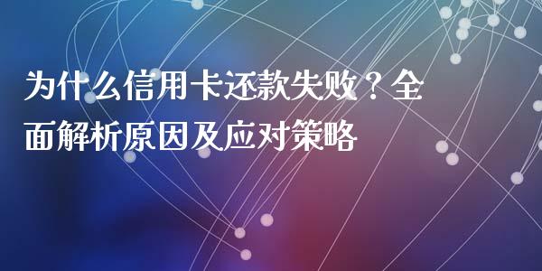 为什么信用卡还款失败？全面解析原因及应对策略_https://cj001.lansai.wang_金融问答_第1张
