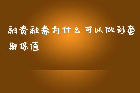 融资融券为什么可以做到套期保值_https://cj001.lansai.wang_股市问答_第1张