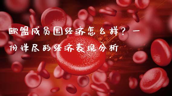 欧盟成员国经济怎么样？一份详尽的经济表现分析_https://cj001.lansai.wang_股市问答_第1张