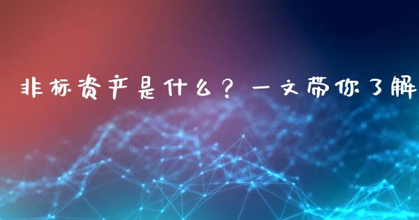 非标资产是什么？一文带你了解_https://cj001.lansai.wang_期货问答_第1张