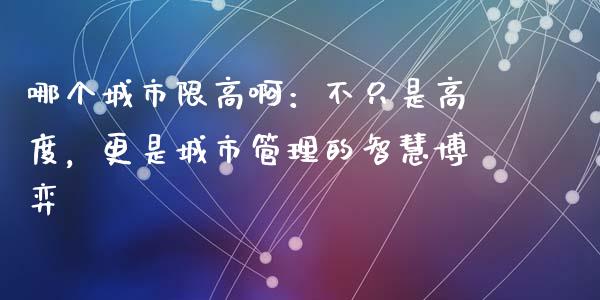 哪个城市限高啊：不只是高度，更是城市管理的智慧博弈_https://cj001.lansai.wang_金融问答_第1张
