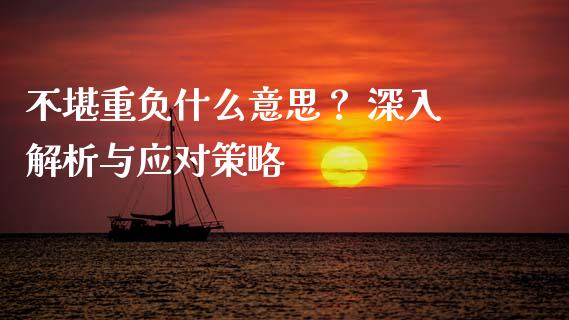不堪重负什么意思? 深入解析与应对策略_会计问答_第1张_财经百问网 不堪重负什么意思? 深入解析与应对策略_https://cj001.lansai.wang_会计问答_第1张