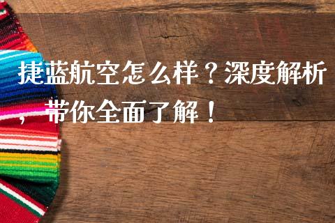 捷蓝航空怎么样？深度解析，带你全面了解！_https://cj001.lansai.wang_股市问答_第1张