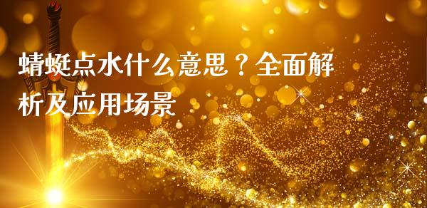 蜻蜓点水什么意思？全面解析及应用场景_https://cj001.lansai.wang_理财问答_第1张