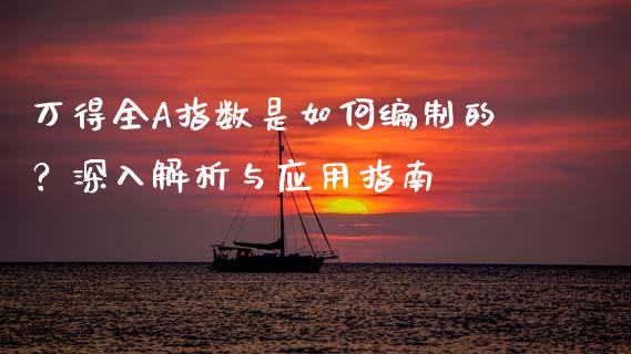 万得全A指数是如何编制的？深入解析与应用指南_https://cj001.lansai.wang_会计问答_第1张