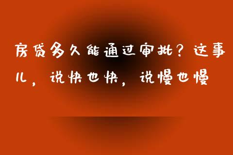 房贷多久能通过审批？这事儿，说快也快，说慢也慢_https://cj001.lansai.wang_金融问答_第1张